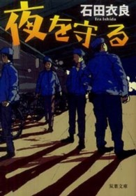 双葉文庫<br> 夜を守る