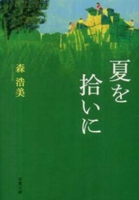 双葉文庫<br> 夏を拾いに