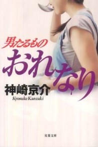 双葉文庫<br> おれなり―男たるもの