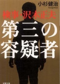 双葉文庫<br> 第三の容疑者―検事・沢木正夫