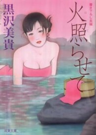火照らせて - 長編爛熟エロス 双葉文庫