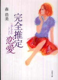 完全推定恋愛 双葉文庫