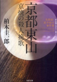 京都東山京焼の殺人挽歌 - 名探偵・星井裕の事件簿 双葉文庫