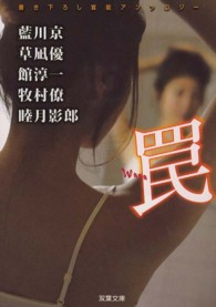 双葉文庫<br> 罠