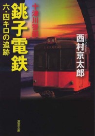 銚子電鉄六・四キロの追跡 双葉文庫
