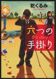 六つの手掛り 双葉文庫