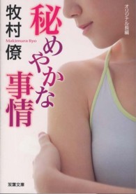 双葉文庫<br> 秘めやかな事情