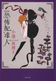 双葉文庫<br> 恐怖配達人 （新装版）