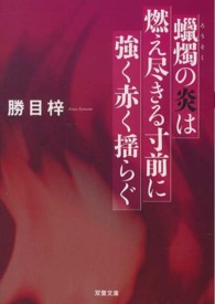 双葉文庫<br> 蝋燭の炎は燃え尽きる寸前に強く赤く揺らぐ