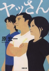 ヤッさん 双葉文庫