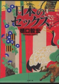 双葉文庫<br> 日本のセックス