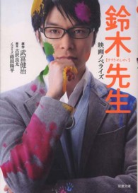 双葉文庫<br> 鈴木先生―映画ノベライズ