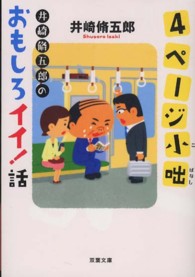 双葉文庫<br> ４ページ小咄―井崎脩五郎のおもしろイイ！話