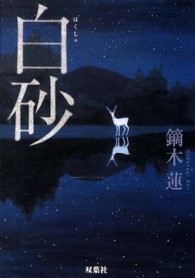 双葉文庫<br> 白砂