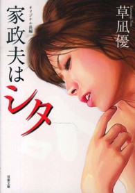双葉文庫<br> 家政夫はシタ