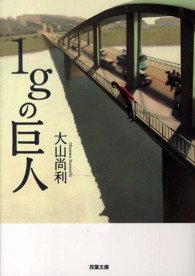 １ｇの巨人 双葉文庫
