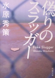 偽りのスラッガー 双葉文庫