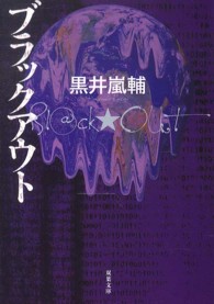 双葉文庫<br> ブラックアウト