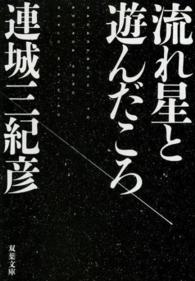 流れ星と遊んだころ 双葉文庫