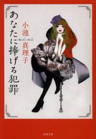 双葉文庫<br> あなたに捧げる犯罪 （新装版）