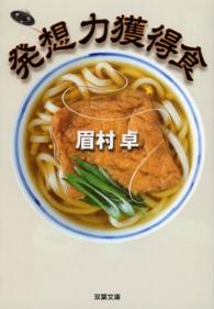 発想力獲得食 双葉文庫