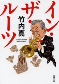 双葉文庫<br> イン・ザ・ルーツ