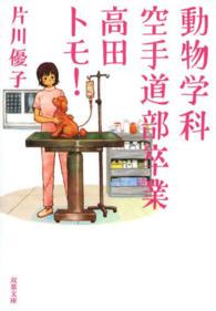 双葉文庫<br> 動物学科空手道部卒業高田トモ！