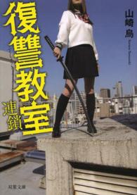 復讐教室 〈連鎖〉 双葉文庫