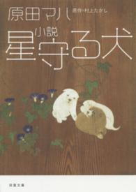 小説星守る犬 双葉文庫