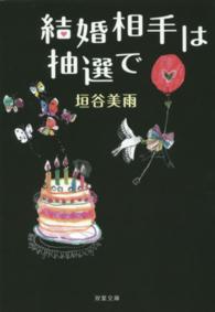 双葉文庫<br> 結婚相手は抽選で