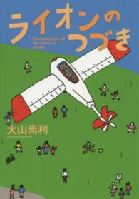 ライオンのつづき 双葉文庫