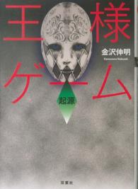 双葉文庫<br> 王様ゲーム　起源
