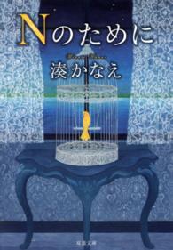 Ｎのために 双葉文庫