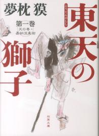 東天の獅子 〈第１巻〉 - 天の巻・嘉納流柔術 双葉文庫