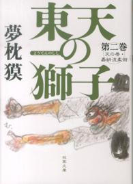 双葉文庫<br> 東天の獅子〈第２巻〉―天の巻・嘉納流柔術