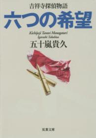 六つの希望 - 吉祥寺探偵物語 双葉文庫