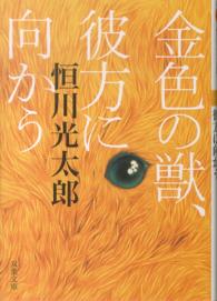 金色の獣、彼方に向かう 双葉文庫