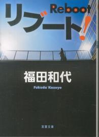 双葉文庫<br> リブート！
