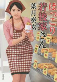 ほっこり若後家さん - 長編恥じらいエロス 双葉文庫