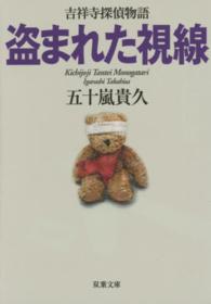 双葉文庫<br> 盗まれた視線―吉祥寺探偵物語