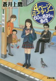 ４ページミステリー 〈６０の奇妙な事件〉 双葉文庫