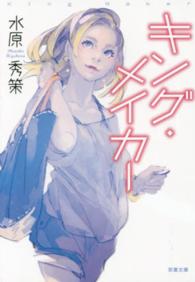 キング・メイカー 双葉文庫