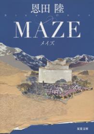 双葉文庫<br> ＭＡＺＥ （新装版）