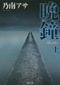 晩鐘 〈上〉 双葉文庫 （新装版）