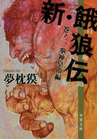 双葉文庫<br> 新・餓狼伝〈巻ノ２〉拳神皇帝編