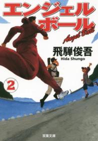 双葉文庫<br> エンジェルボール〈２〉