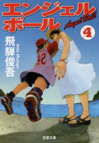 双葉文庫<br> エンジェルボール〈４〉