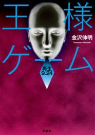双葉文庫<br> 王様ゲーム　再生９．２４