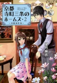 京都寺町三条のホームズ 〈２〉 真贋事件簿 双葉文庫