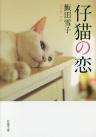 仔猫の恋 双葉文庫